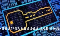 如何解决TP钱包页面点击无反应问题：