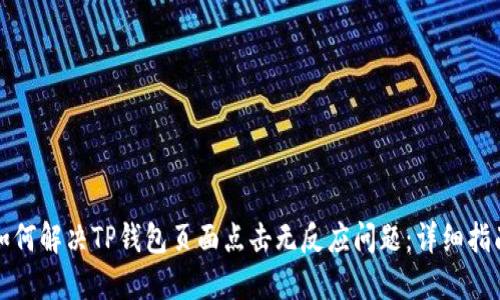 如何解决TP钱包页面点击无反应问题:详细指南