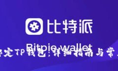酷尔如何绑定TP钱包：详细指南与常见