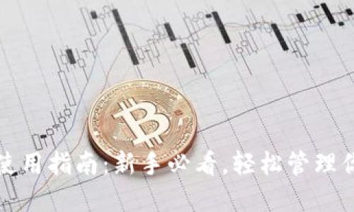 加密币钱包使用指南:新手必看,轻松管理你的数字资产