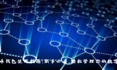 加密币钱包使用指南：新手必看，轻松