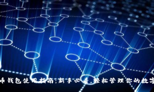 加密币钱包使用指南:新手必看,轻松管理你的数字资产