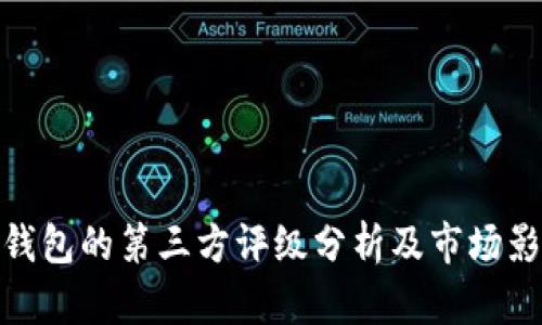 TP钱包的第三方评级分析及市场影响