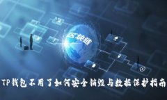 TP钱包不用了如何安全销毁与数据保护