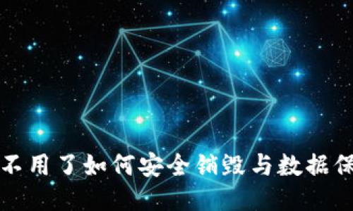 TP钱包不用了如何安全销毁与数据保护指南