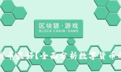 钱包放什么数字钱币最好？全面分析数