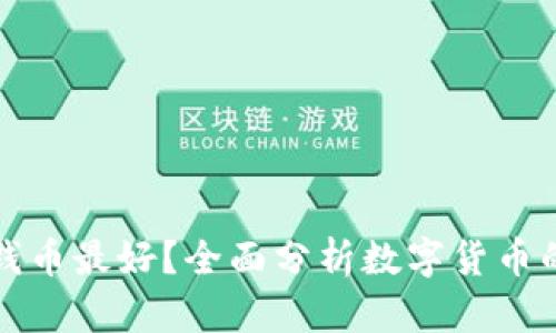 钱包放什么数字钱币最好？全面分析数字货币的选择与投资策略