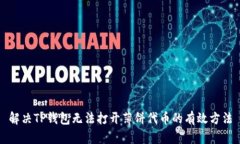 解决TP钱包无法打开薄饼代币的有效方