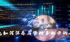 加密钱包如何保养与管理手机卡的有效