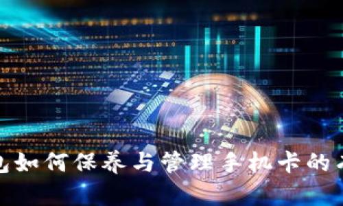 加密钱包如何保养与管理手机卡的有效策略