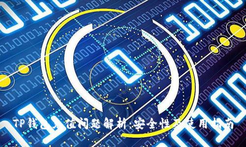 TP钱包充值问题解析：安全性及使用指南