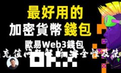 TP钱包充值问题解析：安全性及使用指