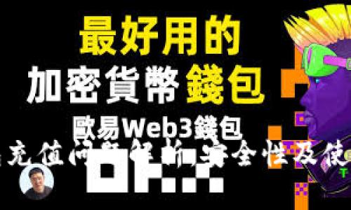 TP钱包充值问题解析：安全性及使用指南