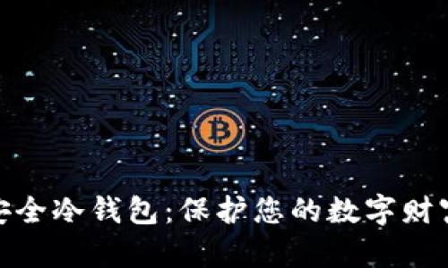 加密资产最安全冷钱包：保护您的数字财富的最佳选择