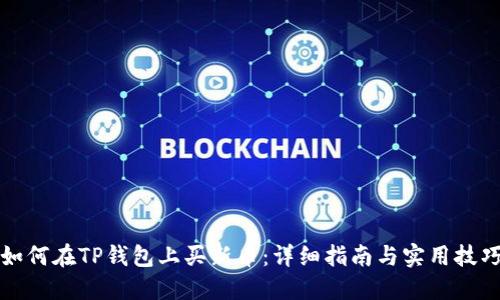 如何在TP钱包上买新币:详细指南与实用技巧