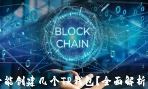 
一个手机号能创建几个TP钱包？全面解析与注意事项