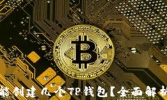 一个手机号能创建几个TP钱包？全面解
