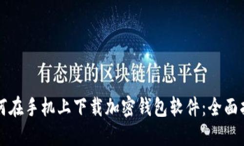 如何在手机上下载加密钱包软件:全面指南