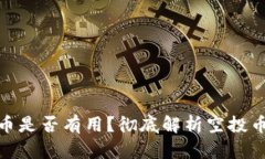 TP钱包空投的币是否有用？彻底解析空