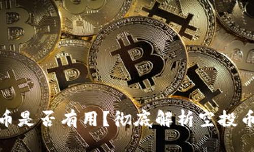 TP钱包空投的币是否有用？彻底解析空投币的价值与风险