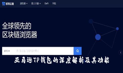 benzi/benzi
亚马逊TP钱包的深度解析及其功能