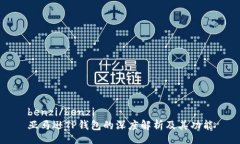 benzi/benzi亚马逊TP钱包的深度解析及其