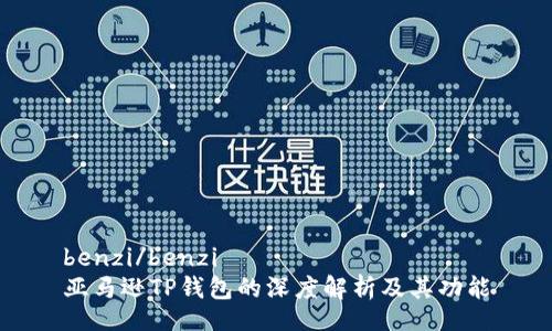 benzi/benzi
亚马逊TP钱包的深度解析及其功能