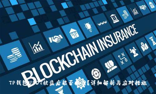 TP钱包USDT被盗后能否报案?详细解析与应对措施