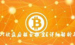 TP钱包USDT被盗后能否报案？详细解析与