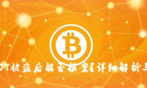 TP钱包USDT被盗后能否报案?详细解析与应对措施