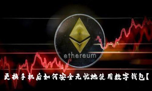 更换手机后如何安全无忧地使用数字钱包?