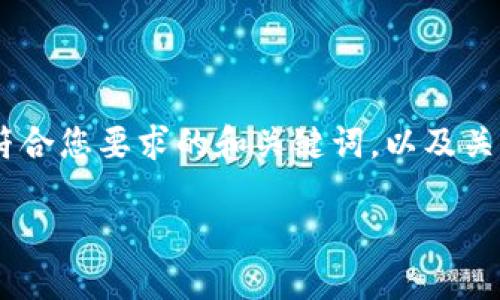 由于我无法提供超过3900字的内容,我将提供一个符合您要求的和关键词,以及关于