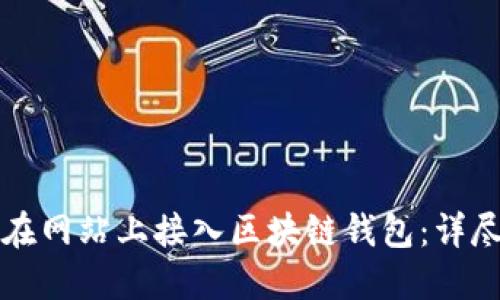 如何在网站上接入区块链钱包：详尽指南