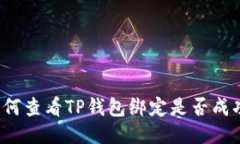 如何查看TP钱包绑定是否成功？