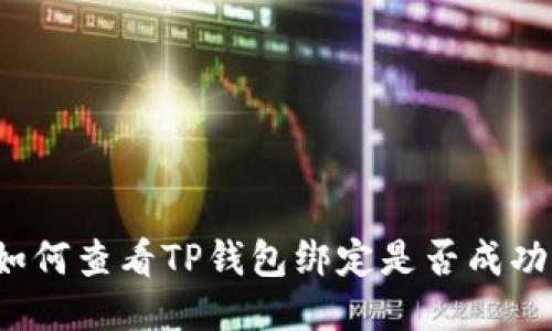 如何查看TP钱包绑定是否成功？