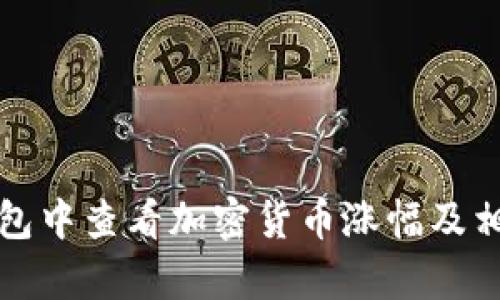 如何在TP钱包中查看加密货币涨幅及相关分析技巧