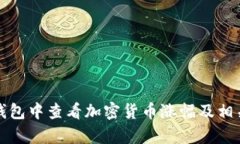 如何在TP钱包中查看加密货币涨幅及相