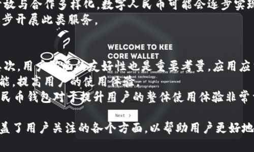   数字人民币存钱包：一站式解析与应用指南 /   
 guanjianci 数字人民币, 数字钱包, 电子人民币, 支付方式 /guanjianci 

什么是数字人民币？  
数字人民币是中国人民银行推出的一种法定数字货币，旨在利用数字技术促进货币支付的便利性及安全性。与传统纸币和硬币不同，数字人民币以电子形式存在，具有高效、便捷的特点。此外，它也是中央银行的官方货币，其本质与纸钞没有区别，只是存在于数字化的形式。  
数字人民币的推出意味着国家对数字经济的重视，同时也符合全球经济数字化的发展趋势。它不仅可以在日常消费中使用，还能服务于广泛的金融需求，包含跨境支付、转账等多种功能。数字人民币通过稳定的政策和法律框架，以保证用户的资金安全与隐私保护，从而增强公众对其信任度。

数字人民币如何存入钱包？  
存入数字人民币的钱包，首先需要下载并注册相应的数字钱包应用。这些应用由中国人民银行或其他金融机构开发，由于其使用的低门槛，用户只需一个手机号和身份证信息，便可以轻松完成注册。  
注册成功后，用户可以通过多种渠道向自己的数字钱包存入资金，比如与银行账户绑定、现金充值等。绑定银行账户后，用户可直接转账到数字钱包；而现金充值则需通过银行网点或特定的自助终端完成。这个过程相对简单，适合不同年龄段的用户。  
此外，数字人民币钱包支持多种快捷支付方式，用户在找零、转账时亦可方便地使用。这种灵活性让用户在日常消费中享受到更加便捷的服务。

数字人民币的优势有什么？  
数字人民币的推出不仅为个人用户带来了便利，同时商家也能从中获得多个优势。其中主要的优点包括：  
ul  
    li安全性：数字人民币采用区块链技术，以增强资金流动过程中的安全性，减少了盗窃和诈欺的风险。/li  
    li高效性：交易能够实现实时到账，降低金融交易的等待时间。/li  
    li可追溯性：所有的交易记录都可以追溯，便于资金的管理与审计。/li  
    li便捷性：用户只需通过银行卡或手机应用，即可进行支付与转账，减少了现金交易的麻烦。/li  
/ul  
由于以上优点，数字人民币在支付领域展示了广阔的应用前景，许多商家纷纷支持这种支付方式，进一步促进了其普及率。

使用数字人民币的注意事项是什么？  
虽然数字人民币有诸多优点，但在使用过程中，用户仍需注意一些关键事项以确保资金安全与使用体验：  
ul  
    li账户安全：用户需定期修改密码，保护账户信息不被泄露。尽量避免在公共场合使用公共WiFi进行支付，以防止信息被盗取。/li  
    li了解交易规则：尽量熟悉涉及数字人民币的交易规则和手续费，避免产生不必要的误解和费用。/li  
    li关注更新动态：定期查看数字人民币钱包及相关支付应用的版本更新，保持软件处于最新状态，以提高使用体验及保障安全性。/li  
/ul  
以上注意事项虽然看似基础，但它们构成了数字人民币安全使用的核心要素，能够帮助用户更好地应对风险和挑战。

未来数字人民币的发展趋势？  
展望未来，数字人民币将借助国家政策的支持与技术的进步，迎来多方面的挑战与机遇。首先，在国家监管层面，数字人民币将受到更为严格的监控与管理，以保障其在金融领域的稳定性；同时，在技术层面，未来的数字支付将可能结合更多的科技创新，如人工智能、区块链等，从而不断提升用户体验。  
其次，在国际化方面，数字人民币可能作为中国在全球经济中影响力的表现，助力人民币的国际化，未来可能会推动形成跨境的数字货币支付机制，实现与其他国家的支付互通。这不仅会提高中国的金融服务能力，也会对全球经济格局产生深远影响。  
最后，随着数字人民币的使用逐渐普及，可能会催生新型商业模式的出现，商家会结合互联网流量与数字货币的深度融合，探索出更多的增值服务，进一步推动产业变革。

FAQs: 常见问题解答  

1. 数字人民币与其他数字货币（如比特币）有什么不同？  
数字人民币和比特币等其他数字货币有显著的巨大差别。首先，数字人民币是由国家中央银行发行的法定货币，具有法偿性，而比特币等加密货币并没有类似的法律地位。此外，数字人民币在设计上是为了满足国家对金融交易和货币体系的监管，而比特币等是一种分散式的货币，无法被各国政府直接控制。  
其次，数字人民币采用的技术是基于区块链，但并不完全依赖于去中心化的理念。因此，与比特币的匿名性相比，数字人民币可追溯，监管能力更强，具备一定的透明性和安全性。  
最后，数字人民币能够直接使用在日常消费中，是并列于现金和银行卡的支付手段，而比特币的流通性相对较低，其价值波动频繁，影响其在日常交易中的实用性。

2. 如何确保我的数字人民币钱包安全？  
首先，强烈建议用户为数字人民币钱包设置一个强密码，并定期更换密码，防止账户被黑客攻击。此外，开启账户的双重认证功能也是一个有效手段，能进一步保障账户安全，当用户登录时需要提供额外的验证。  
其次，下载数字人民币钱包应用时，必须确保是在官方渠道下载，避免因下载不安全的第三方应用导致个人信息泄露。  
此外，用户在日常使用时尽量避免在不安全的网络环境下进行交易，尤其是在公共场合、公共WiFi下进行支付。建议选择安全、受信任的网络环境来保护您的信息。最后，定期监控钱包中的交易记录，一旦发现异常交易，应及时联系相应的服务提供商进行处理。

3. 数字人民币的使用场景有哪些？  
数字人民币可以在多种场景中得到应用，例如：购物消费、公共交通、网络支付、跨境支付等。在购物消费方面，用户在商场、便利店即可轻松扫码支付，享受到便捷的购物体验。  
在公共交通领域，数字人民币可以与公交、地铁等交通工具的支付系统相结合，为乘客提供无缝对接的支付服务。用户只需使用钱包中的数字人民币，便可实现快捷乘车。  
在网络支付方面，数字人民币同样可以广泛应用于电商购物、在线订票等场景。用户在网上购买商品时，可以选择使用数字人民币完成支付，帮助商家降低交易手续费，并提高资金到账速度。  
未来，随着数字人民币的普及，可以预计该货币将更加深入到日常生活的各个方面，推动社会的整体数字化进程。

4. 数字人民币是否能跨境使用？  
目前的数字人民币主要在国内使用，虽然还不能广泛开展跨境支付，但从长远来看，跨境使用的可能性是存在的。国家已经在尝试通过与其他国家的合作来推动数字人民币的国际化。  
例如，中国与香港、澳门等地区已进行了一定程度的数字人民币试点，测试其在跨境支付中的可行性。在未来，随着国际金融市场的开放与合作多样化，数字人民币可能会逐步实现与其他国家货币的互通，形成稳定、高效的跨境支付体系。  
只是跨境使用还面临一些技术和政策上的障碍，相关部门仍需加强与国外金融监管机构的沟通与协调，确保在安全合规的情况下逐步开展此类服务。

5. 如何选择合适的数字人民币钱包？  
选择合适的数字人民币钱包关键在于以下几个方面：首先，要关注钱包应用的安全性，选择知名度高、由有信誉的机构提供的服务。其次，用户界面的友好性也是重要考量，应用应当易于使用，功能设计合理，便于用户操作。  
功能丰富性也是选择的重要依据，良好的数字人民币钱包不仅需要支持基本的存款、消费支付等功能，还应具有转账、二次验证等功能，提高用户的使用体验。  
最后，不同钱包应用可能会提供不同的支付优惠和增值服务，用户可根据自身需求选择合适的Wallet。总之，选择一个合适的数字人民币钱包对于提升用户的整体使用体验非常重要。

通过以上内容的解析，可以对数字人民币存钱包的相关知识有一个全面的了解。从注册钱包到使用钱包，再到数字人民币的未来，涵盖了用户关注的各个方面，以帮助用户更好地学习和使用数字人民币。