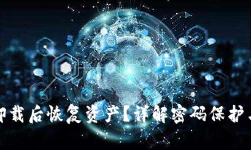 如何在TP钱包卸载后恢复资产？详解密码保护与备份的重要性