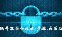 数字钱包账号冻结全攻略：步骤、原因