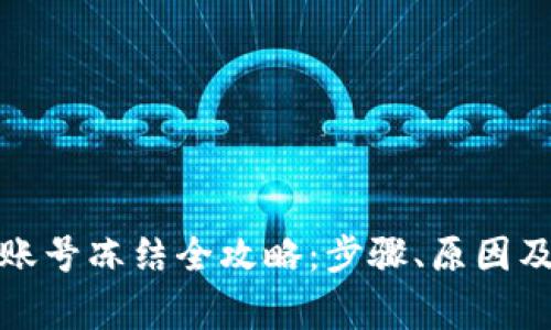 数字钱包账号冻结全攻略：步骤、原因及注意事项