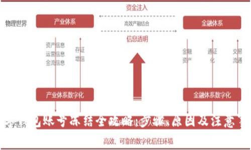 数字钱包账号冻结全攻略：步骤、原因及注意事项