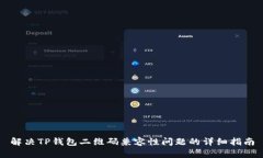 解决TP钱包二维码兼容性问题的详细指