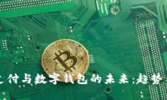 工资支付与数字钱包的未来：趋势与挑