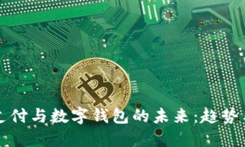 工资支付与数字钱包的未来:趋势与挑战