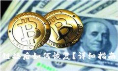TP钱包删除链接后如何恢复？详细指南