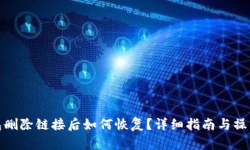 TP钱包删除链接后如何恢复?详细指南与操作步骤