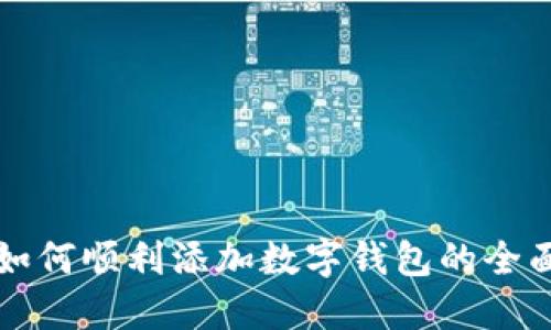 部队如何顺利添加数字钱包的全面指南