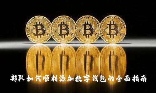 部队如何顺利添加数字钱包的全面指南