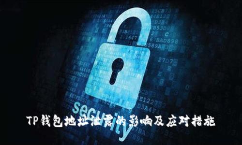 TP钱包地址泄露的影响及应对措施